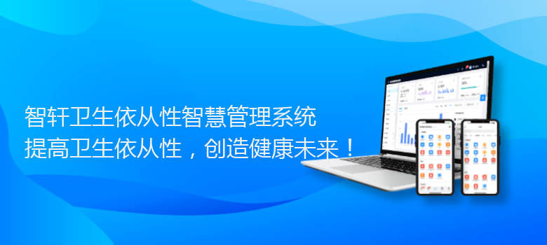 卫生依从性智慧管理系统